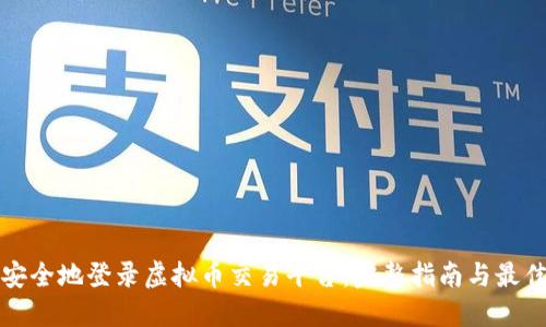 如何安全地登录虚拟币交易平台：完整指南与最佳实践