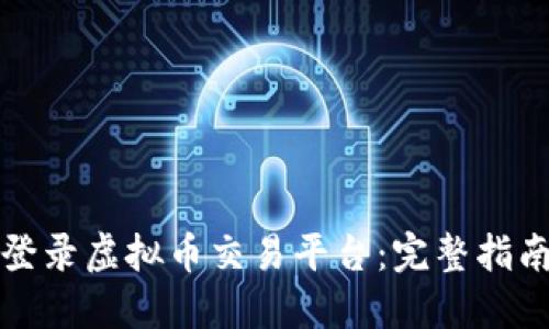 如何安全地登录虚拟币交易平台：完整指南与最佳实践