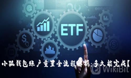小狐钱包账户重置全流程解析：多久能完成？