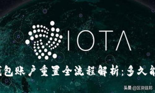小狐钱包账户重置全流程解析：多久能完成？