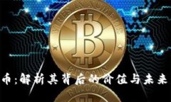 SDG虚拟币：解析其背后的
