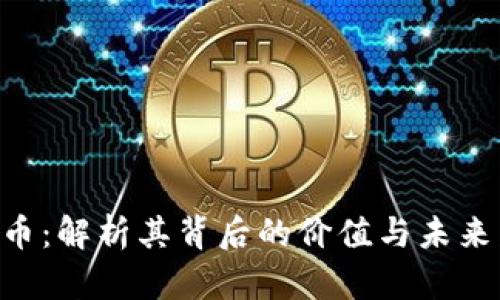 SDG虚拟币：解析其背后的价值与未来发展趋势