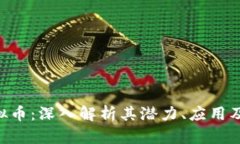 abbey虚拟币：深入解析其潜