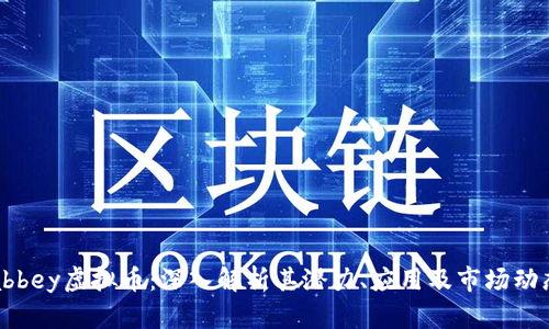 abbey虚拟币：深入解析其潜力、应用及市场动态