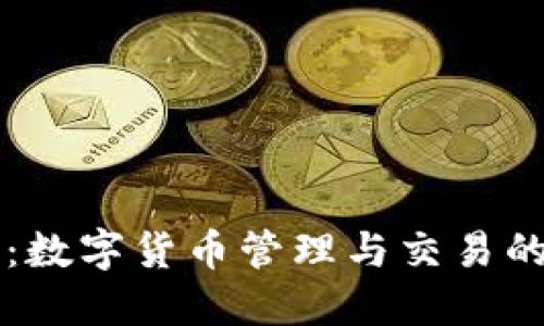 小狐钱包：数字货币管理与交易的全能助手