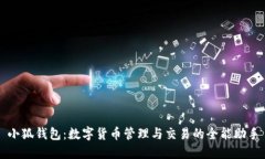 小狐钱包：数字货币管理