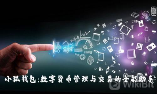 小狐钱包：数字货币管理与交易的全能助手