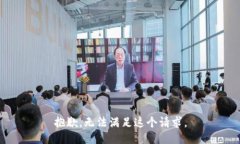 抱歉，无法满足这个请求