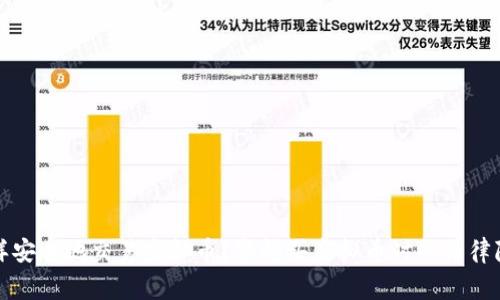怎样安全地交易虚拟币？警惕买虚拟币时的法律隐患