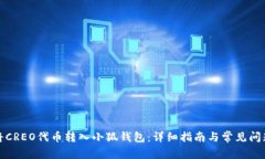 如何将CREO代币转入小狐钱