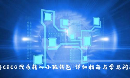 如何将CREO代币转入小狐钱包：详细指南与常见问题解答
