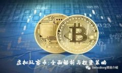 虚拟玩客币：全面解析与