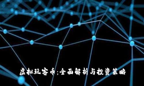 虚拟玩客币：全面解析与投资策略