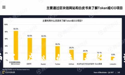 蒂克币：了解虚拟币的未来趋势与投资机会