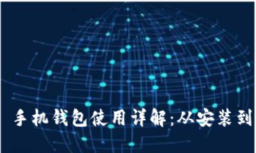 MetaMask 手机钱包使用详解：从安装到交易全攻略