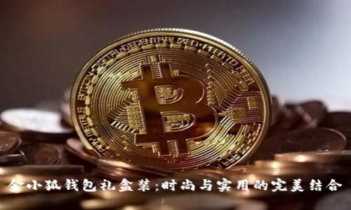 金小狐钱包礼盒装：时尚与实用的完美结合