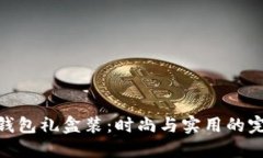金小狐钱包礼盒装：时尚