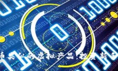  与比特币类似的虚拟产品