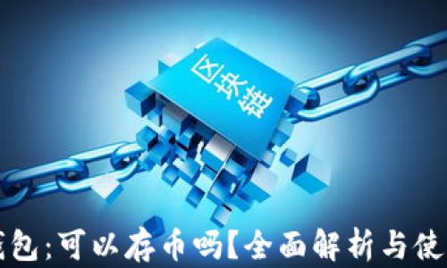 
小狐钱包：可以存币吗？全面解析与使用指南