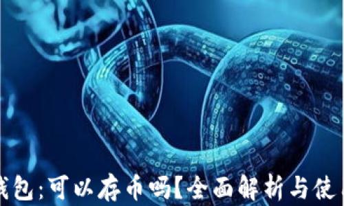 
小狐钱包：可以存币吗？全面解析与使用指南
