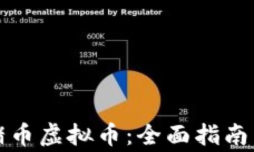 
如何购买猪币虚拟币：全面指南与注意事项