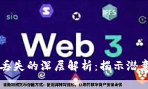 梦见狐狸与钱包丢失的深层解析：揭示潜意识的警示与暗示