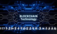 2023年虚拟货币市场崩盘分