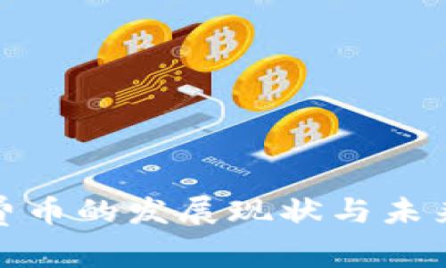: 虚拟消费币的发展现状与未来趋势分析