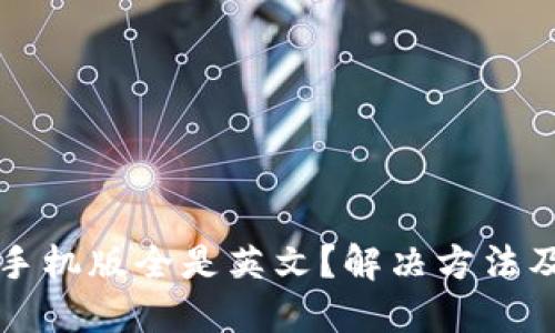 小狐钱包手机版全是英文？解决方法及使用指南