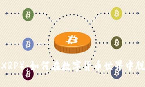 瑞波币（XRP）：如何在数字货币世界中脱颖而出？