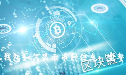 小狐钱包如何显示币种信息: 完整指南