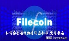 如何安全有效地返还虚拟