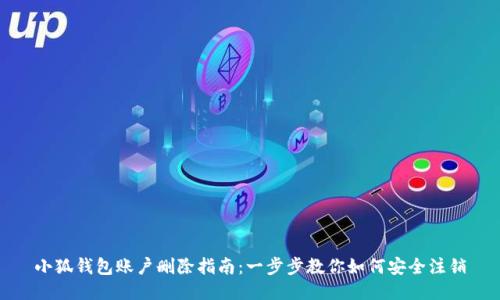 小狐钱包账户删除指南：一步步教你如何安全注销