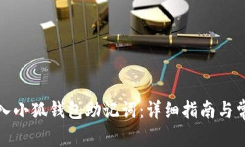 如何安全输入小狐钱包助记词：详细指南与常见问题解答