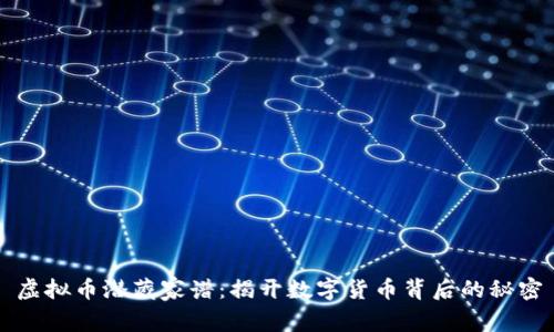 虚拟币潜藏家谱：揭开数字货币背后的秘密