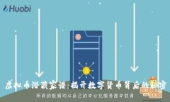 虚拟币潜藏家谱：揭开数