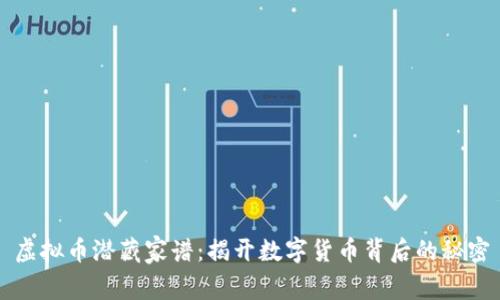 虚拟币潜藏家谱：揭开数字货币背后的秘密