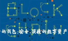 小狐符号的钱包：安全、