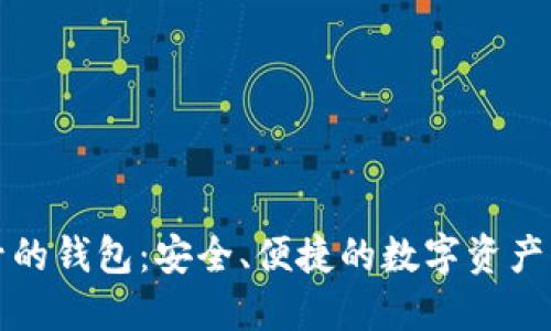 小狐符号的钱包：安全、便捷的数字资产管理工具