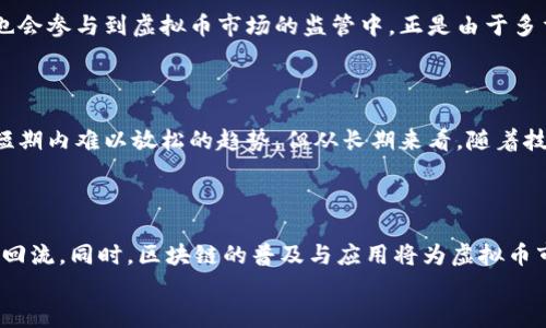
中央整治虚拟币：政策解读与市场影响分析

中央整治虚拟币, 虚拟货币政策, 监管措施, 市场影响/guanjianci

近年来，虚拟货币（例如比特币、以太坊等）的迅猛发展，引起了全球范围内的广泛关注和讨论。在这个过程中，虚拟货币不仅促进了金融科技的进步，也带来了诸多风险，尤其是对市场、投资者和国家经济的潜在威胁。因此，各国政府都在积极探索并推出相应的监管政策，以保证金融市场的健康发展。中国作为全球虚拟货币交易的重要市场，近年来也频繁出台与虚拟货币相关的整治措施，尤其是在政策层面上表现出更为严格的监管态度。本文将对“中央整治虚拟币”的各个方面进行分析，从政策背景、具体措施到市场影响，以及回答读者可能产生的相关问题。

一、虚拟币政策的背景及发展历程

虚拟货币，一种基于区块链技术的数字资产，因其去中心化、匿名性等特点，在金融科技领域迅速崛起。早期，虚拟币吸引了大量投资者与开发者，成为创新与投机的热点。然而，随之而来的犯罪洗钱、欺诈、价格操控等现象层出不穷，严重影响了金融市场的稳定性。

2013年，中国首次对比特币进行监管，明确认为比特币并不具备法定货币的性质，且应该纳入国内外的金融监管。此后，虚拟货币的监管政策趋于严格，2017年中国政府全面禁止了ICO（首次代币发行）、虚拟货币交易平台的运营等活动。此政策的实施，引发全球范围内的市场剧烈震荡，许多虚拟币交易平台的用户将目光转向了其他国家。

二、中央整治虚拟币的具体政策措施

自2018年起，中国政府对虚拟币的监管进一步加强，主要采取以下几项措施：

1. **全面禁令**：自2017年起实施的ICO禁令持续至今，任何形式的ICO都被禁止。交易平台的监管也逐渐收紧，许多平台被迫关闭或搬迁海外。

2. **打击非法交易**：政府加大了对地下交易所、虚拟货币洗钱的打击力度，严厉整治未经许可的交易行为，联合公安、网信、市场监管等部门进行集中整治。

3. **金融机构禁止服务**：金融机构被严格禁止为虚拟货币交易提供金融服务，包括转账、结算等。这一举措意在切断虚拟货币的资金来源。

4. **定期发布风险提示**：国家相关部门定期发布关于虚拟货币投资风险的通告，提醒公众提高风险意识，避免参与虚拟货币相关投资。

5. **法治建设**：加快虚拟货币相关法律法规的制定，确保对市场的有效监管和法律的适用。

三、中央整治虚拟币对市场的影响

中央整治虚拟币的措施，对市场产生了深远的影响，主要体现在以下几个方面：

1. **市场萎缩**：监管政策导致许多国内虚拟货币交易平台被迫退出市场，市场参与者数量明显减少。这种情况使得很多投资者失去信心，进而导致虚拟币价格大幅下跌。

2. **交易活跃度降低**：经过政策收紧后，国内的虚拟币交易量逐步下降，市场活跃度显著降低，很多与虚拟币相关的项目也普遍遭遇融资困难。

3. **资本外流**：由于严格的监管措施，不少投资者将目光转向海外交易平台，造成资本的外流，加剧了国内虚拟货币市场的低迷。

4. **洗钱与诈骗等风险降低**：虽然虚拟货币的交易环境受到影响，但中央整治有助于降低洗钱、诈骗等风险，净化市场环境，保护投资者利益。

5. **推动区块链技术发展**：随着对虚拟币的整治，一些分散化的区块链应用和其他金融科技项目也获得了相应的政策支持，从而推动了行业的发展。

四、公众对虚拟币监管的看法

公众对虚拟币监管的态度呈现出两极化现象。一方面，许多人支持政府的整治措施，认为这能有效保护投资者、维护市场秩序。另一方面，也有不少人认为这样做抑制了金融创新，损害了投资者的自由选择权。透过这些支持与反对的声音，我们可以看出，大家对虚拟货币的理解和认知仍然存在较大差异。

1. **支持意见**：许多投资者认为，虚拟币市场知识门槛高，容易让普通投资者受到伤害。政府的监管可以有效遏制市场中的投机行为，让投资者的资金得到更好的保障。

2. **反对意见**：也有观点认为，过于严格的政策可能导致创新的灭绝，影响创业者的积极性。而且，在市场良性竞争被抑制的情况下，反而可能滋生更为隐蔽的黑市交易。

五、未来虚拟币的监管展望

展望未来，随着技术的发展与市场的变化，虚拟币的监管政策也将不断调整。值得关注的是：

1. **逐步合规化**：随着全球各国对虚拟货币的监管日益加强，未来国内外市场可能将更加合规化，政府将逐渐认可符合监管要求的虚拟货币项目。

2. **法律法规的完善**：相关法律法规的完善将为虚拟币的未来发展提供更清晰的框架和依据，减少不必要的市场风险。

3. **更多创新性监管手段**：随着科技的发展，可能会出现更为创新的监管手段，如利用区块链技术进行实时监测等。

4. **国际合作与协调**：未来的虚拟币监管将更加重视国际间的合作与协调，各国将为了维护市场安全，加强政策的对话与合作。

六、用户可能关注的相关问题

ol
    li虚拟币投资的实际风险有哪些？/li
    li如何选择合规的虚拟币交易平台？/li
    li除了虚拟币，区块链还可以应用在哪些领域？/li
    li虚拟币交易中的监管机构有哪些？/li
    li未来虚拟币是否会被合法化？/li
    li虚拟币市场回暖的可能性有多大？/li
/ol

问题一：虚拟币投资的实际风险有哪些？

虚拟币投资的风险是众多投资者在决策时必须认真考虑的因素。首先，虚拟币市场波动性极大，不同币种的价格每天都有可能发生剧烈变动；其次，由于市场缺乏成熟的法规约束，容易出现诈骗、洗钱及价格操控等行为。此外，技术风险也不容忽视，随着技术更新换代，早期的币种可能会被新兴项目所取代。从宏观角度看，国家政策风险对虚拟币投资的影响尤为显著，一旦政策出台，市场可能受到震荡。因此，在参与虚拟币投资时，了解市场风险、项目背景和技术原理显得尤为重要。

问题二：如何选择合规的虚拟币交易平台？

选择合规的虚拟币交易平台是保障投资者资金安全的重要环节。首先，应选择那些在国内外得到合法注册的交易平台，查看平台是否具备相关的监管许可证；其次，盘活其他投资者的评价及口碑，借助社交媒体、论坛等多种渠道了解平台的信誉度；再次，注意平台的安全性，查看平台是否采取了双重验证、冷钱包等措施来保护用户资产。此外，了解平台的交易费用及提现政策，对于后续的投资体验至关重要。有效的选择合规交易平台，可以帮助投资者降低风险，提升投资回报。

问题三：除了虚拟币，区块链还可以应用在哪些领域？

区块链技术的应用远不止于虚拟货币，它在多个领域均有潜在的应用价值。其特有的去中心化、不可篡改及透明性使得区块链在金融、医疗、物流、供应链及社会治理等领域展现了广阔的前景。在金融领域，区块链可用于改善支付结算效率、降低跨境交易成本；在医疗领域，区块链有助于保护患者隐私、保证医疗数据的真实可靠；在物流领域，区块链则有望提升货物追踪的透明性，减少欺诈风险。因此，随着技术的不断发展与成熟，区块链将会在更多的领域实现突破。

问题四：虚拟币交易中的监管机构有哪些？

虚拟币交易中的监管机构主要包括国家金融监管、中央银行及相关法律执法机关。在中国，中国人民银行是主要的金融监管机构，负责制定虚拟货币的监管政策；而证监会、保监会也会对虚拟货币相关项目提出合规性要求。除此之外，地方金融局及公安机关也会参与到虚拟币市场的监管中。正是由于多重监管制度的存在，确保了市场参与者的合法权益，防范金融风险。

问题五：未来虚拟币是否会被合法化？

关于未来虚拟币的合法化问题，答案并不确定。各国对虚拟币的态度显示出典型的两极化趋势，部分国家积极推动虚拟币的合规化、合法化，努力将其纳入税收与法规体系中；而更多国家对虚拟币则持观望态度，推行严格的监管措施。中国的整治政策显示出短期内难以放松的趋势，但从长期来看，随着技术的发展、定义的明确以及合规项目的推出，虚拟币的合法化有可能成为一种趋势。在未来的过程中，欧美等国家的监管方向可能会对中国产生影响，因此保持关注是相当必要的。

问题六：虚拟币市场回暖的可能性有多大？

关于虚拟币市场回暖的可能性相对复杂，短期内受政策及市场情绪影响较大，然而从长期来看，虚拟币市场的回暖仍有相当的可能性。随着金融科技的不断进步，交易方式、用户体验不断提升，加之若国家出台合规政策，市场正式进入正轨，可能推动更多资金回流。同时，区块链的普及与应用将为虚拟币市场创造出更多的应用场景与投资机会。因此，从不同角度分析，虚拟币市场的回暖是一个复杂的过程，需要密切关注政策及市场变化。

综上所述，中央整治虚拟币是应对市场乱象及风险的必要之举，尽管短期内可能带来市场的低迷，然而从长远来看，它将为行业的健康发展、技术的创新提供保障。在这个过程中，公众对虚拟货币投资的理解与认知，依然需要不断提升和完善。