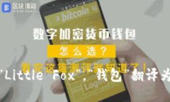 “小狐钱包”的英文翻译