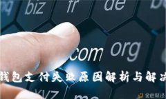 小狐钱包支付失败原因解