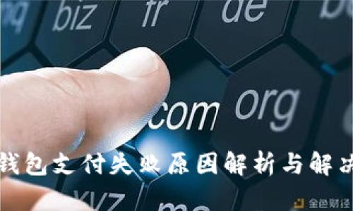 小狐钱包支付失败原因解析与解决方案