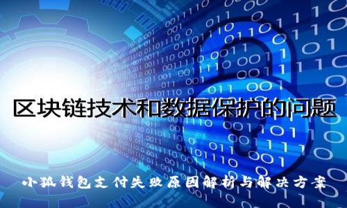 小狐钱包支付失败原因解析与解决方案