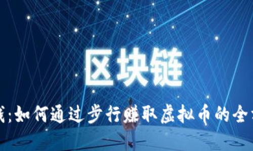 走路赚钱：如何通过步行赚取虚拟币的全方位指南