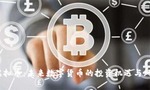 BCAC虚拟币：未来数字货币的投资机遇与风险分析