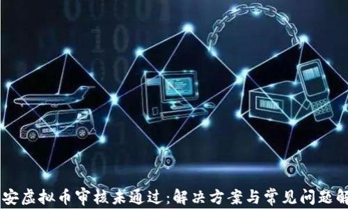 
币安虚拟币审核未通过：解决方案与常见问题解析
