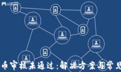 币安虚拟币审核未通过：