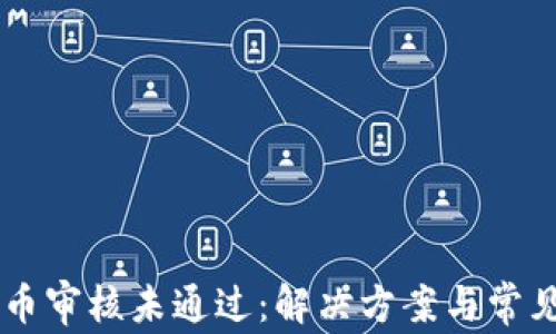 
币安虚拟币审核未通过：解决方案与常见问题解析