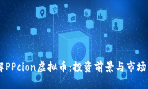 了解PPcion虚拟币：投资前景与市场分析